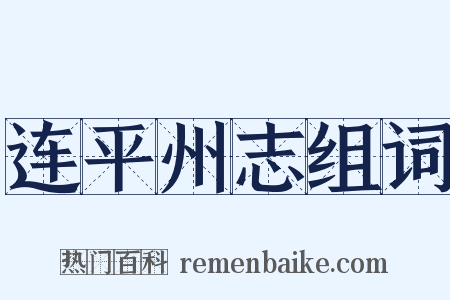 连平州志组词是什么意思的图片